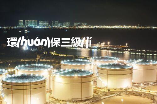 環(huán)保三級(jí)資質(zhì)，解鎖綠色工程大門！